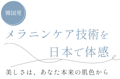 ボディの黒ずみケアも可能